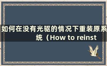 如何在没有光驱的情况下重装原系统（How to reinstall the system without a CD-ROMdrive）